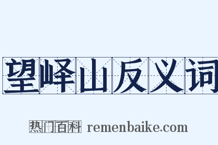 望峄山反义词是什么意思的图片